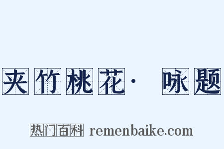 夹竹桃花·咏题是什么意思的图片